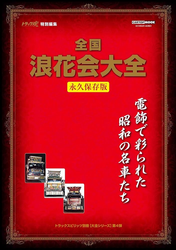 トラック魂 特別編集 浪花会大全 (CARTOPMOOK) |本 | 通販 | Amazon